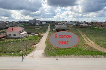 ИЖС, 6 сот.