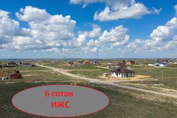 ИЖС, 6 сот.